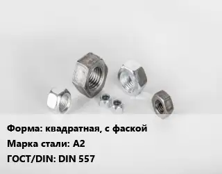 Гайка квадратная, с фаской Сталь: А2 DIN 557